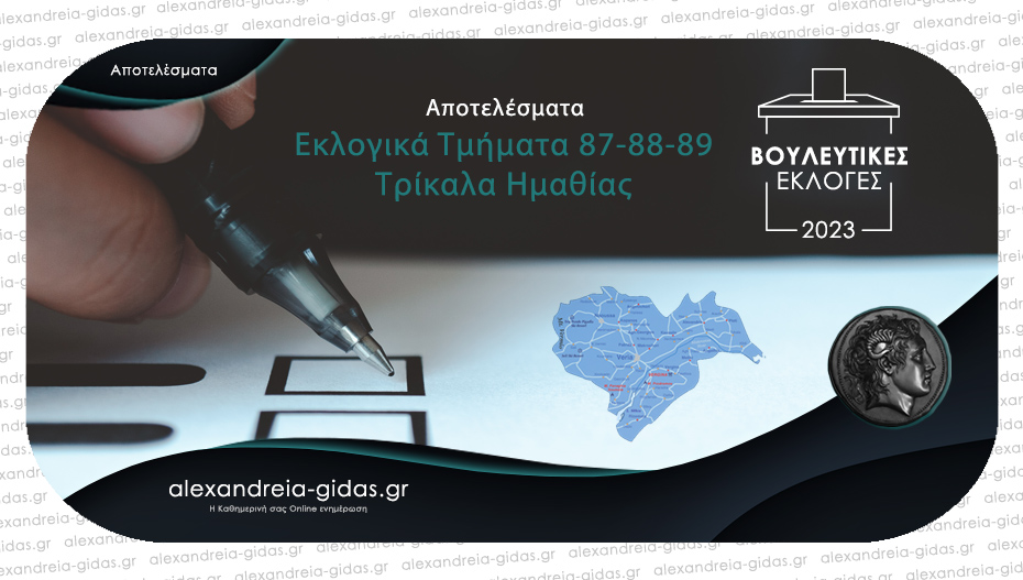 Τι ψήφισαν τα Τρίκαλα του δήμου Αλεξάνδρειας – αποτελέσματα και στα τρία εκλογικά τμήματα