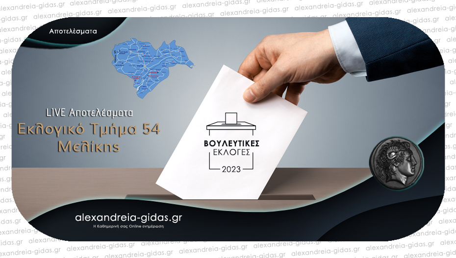 Το πρώτο αποτέλεσμα από την Μελίκη – τι ψήφισε το 54ο Εκλογικό Τμήμα