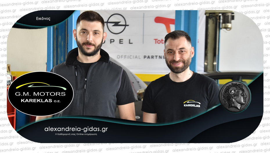 G.M. Motors ΚΑΡΕΚΛΑΣ στην Αλεξάνδρεια: Το συνεργείο για να εμπιστευτείτε το όχημά σας στους ειδικούς!