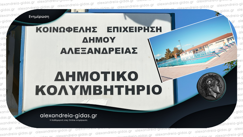 8 προσλήψεις στην ΚΕΔΑ για το κολυμβητήριο Αλεξάνδρειας – δείτε την προκήρυξη!
