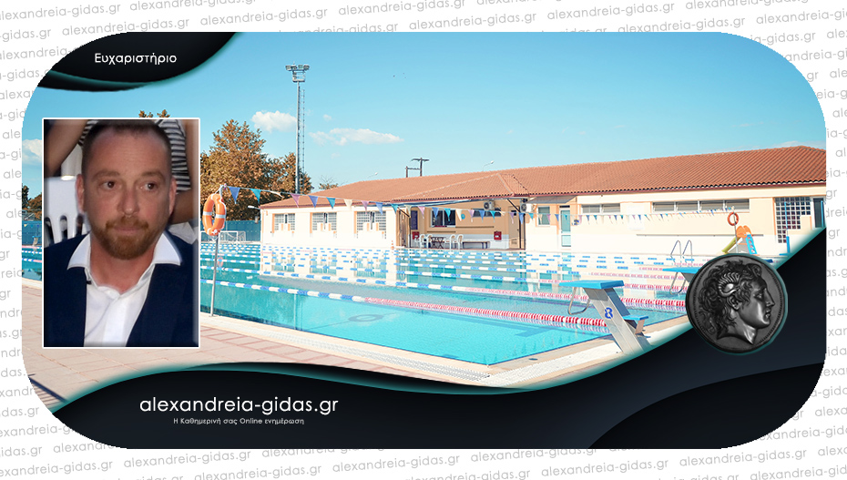 Δωρεά φαρμακευτικού υλικού στο κολυμβητήριο – ευχαριστεί ο πρόεδρος της ΚΕΔΑ
