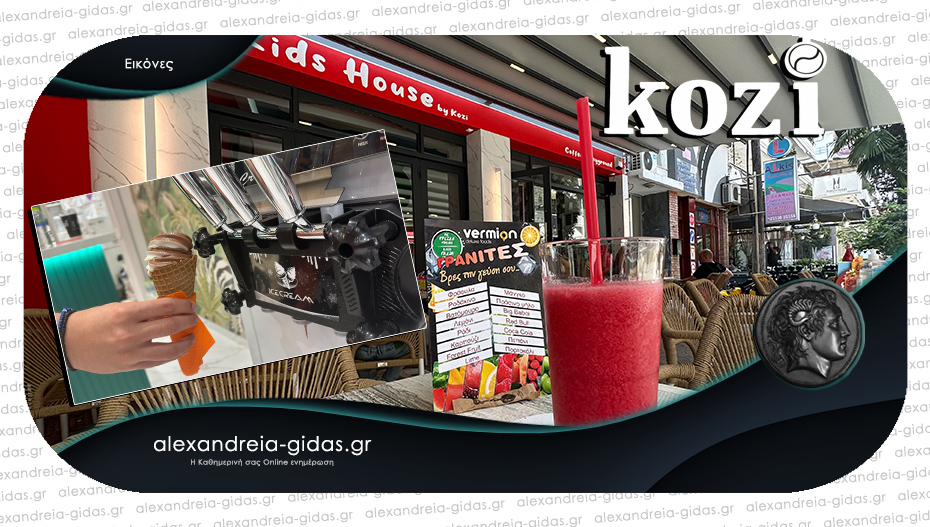 Παγωτό μηχανής και γευστικές γρανίτες για μικρούς και μεγάλους στις επιχειρήσεις KOZI στην Αλεξάνδρεια!