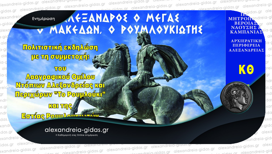 Πολιτιστική εκδήλωση για τον Μέγα Αλέξανδρο σήμερα στο Πνευματικό Κέντρο Αλεξάνδρειας