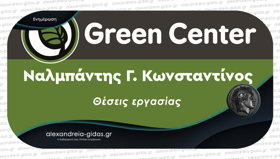 Θέσεις εργασίας στο GREEN CENTER του Κώστα Ναλμπάντη στην Αλεξάνδρεια