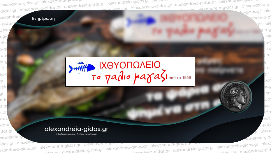 Κάτι νέο έρχεται στο ιχθυοπωλείο “Το Παλιό Μαγαζί” στην Αλεξάνδρεια!