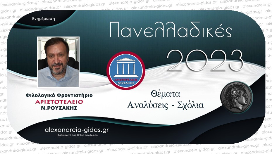 Πανελλαδικές 2023: Τα σημερινά θέματα στα Λατινικά, τη Χημεία και την Πληροφορική