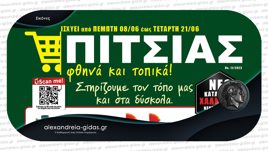 Καυτές προσφορές ΠΙΤΣΙΑΣ ΜΑΡΚΕΤ από 8 έως 21 Ιουνίου – δείτε το νέο φυλλάδιο!