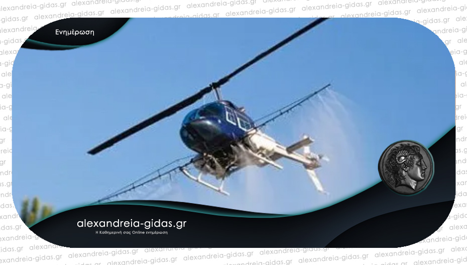 Με ελικόπτερα θα ψεκάσουν για τα κουνούπια σε ορυζώνες της Ημαθίας – να μην κυκλοφορούν άνθρωποι και ζώα