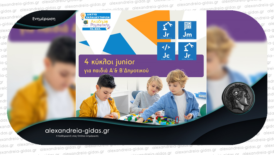 Ακαδημία Ρομποτικής ΠΑ.ΜΑΚ Αλεξάνδρειας: “Κύκλοι μαθημάτων για παιδιά Δημοτικού”