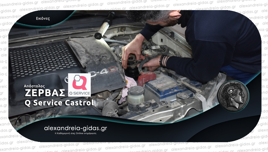 Q Service Castrol ΖΕΡΒΑΣ: Καθημερινά κοντά σας για έλεγχο και επίλυση κάθε προβλήματος στο αυτοκίνητό σας!