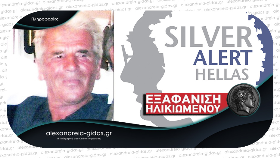 Silver Alert για εξαφάνιση ηλικιωμένου στον νομό Ημαθίας
