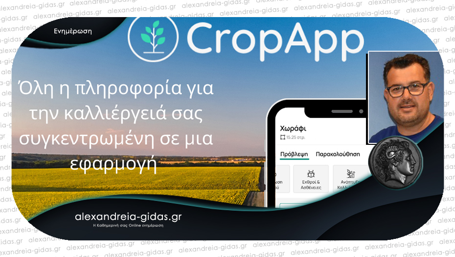 Η ΓΑΙΑ ΝΑΛΜΠΑΝΤΗΣ Ε.Ε. στον χώρο ψηφιακής γεωργίας – από το κινητό σας παρακολουθείτε τα αγροτεμάχιά σας!
