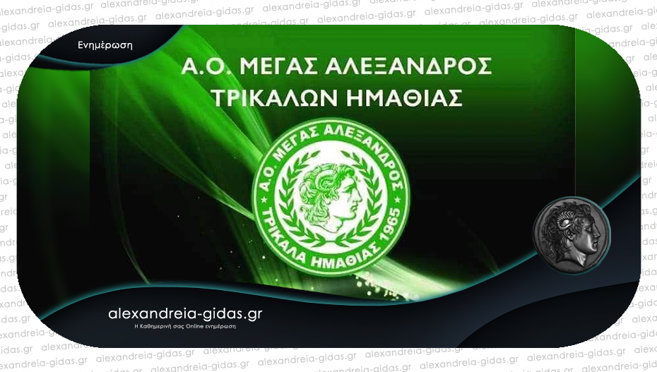 Αποχωρεί η Διοίκηση του Μεγάλου Αλέξανδρου Τρικάλων: “Στα ίδια μέρη θα ξαναβρεθούμε”