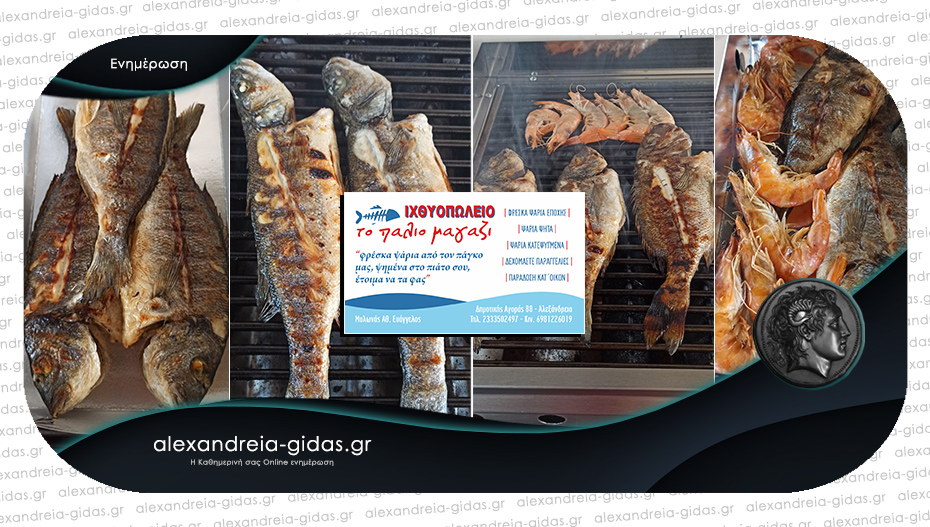 Ψημένα τα ψάρια σας από Δευτέρα έως Παρασκευή στο ιχθυοπωλείο “Το Παλιό Μαγαζί” στην Αλεξάνδρεια!