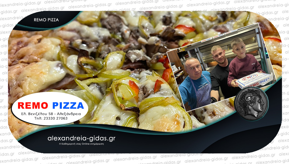 Κλειστή για λίγες ημέρες η REMO PIZZA στην Αλεξάνδρεια