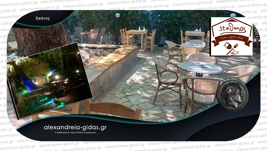 ΣΤΑΘΜΟΣ cafe-grill-bar στην Αλεξάνδρεια: Ιδανική πρόταση για καφέ, φαγητό και ποτό!