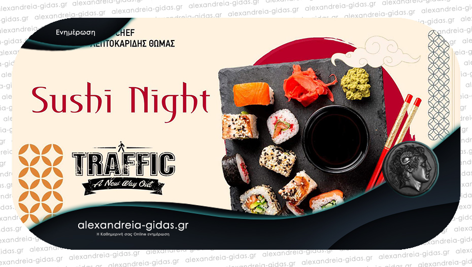 «Sushi Night» στο TRAFFIC σήμερα Παρασκευή – ιδιαίτερες γευστικές επιλογές!
