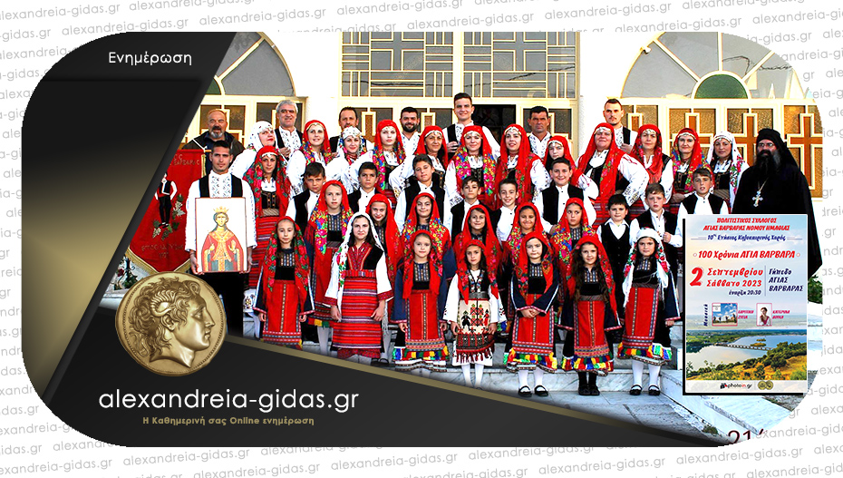Το Σάββατο ο 10ος Ετήσιος Καλοκαιρινός Χορός του Συλλόγου Αγίας Βαρβάρας Ημαθίας