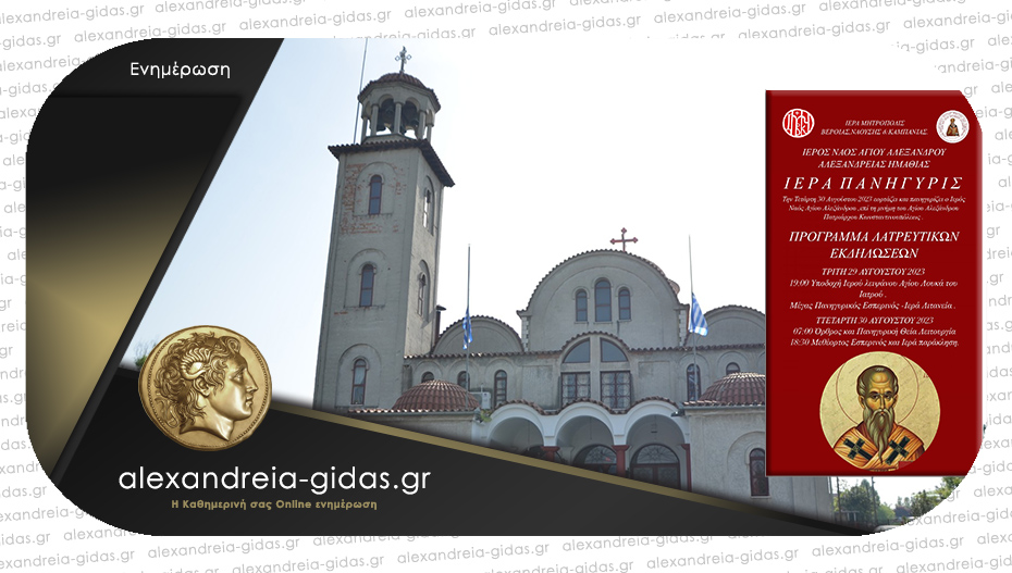 Πανηγυρίζει ο Άγιος Αλέξανδρος Αλεξάνδρειας – υποδοχή Ιερού Λειψάνου του Αγίου Λουκά του Ιατρού