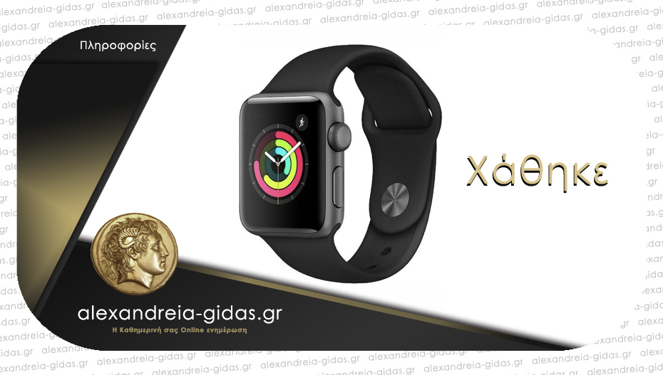 Χάθηκε apple watch στο Λιτόχωρο, το σήμα του δορυφόρου το εντοπίζει στην Αλεξάνδρεια