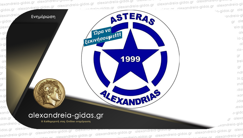 Ξεκίνημα της νέας ποδοσφαιρικής σεζόν για τον ΑΣΤΕΡΑ Αλεξάνδρειας