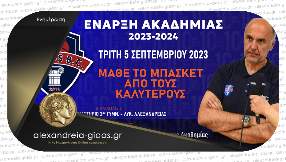 Με πρωτοφανή ρυθμό συνεχίζονται οι εγγραφές στην Ακαδημία Μπάσκετ ΑΘΛΟΣ Αλεξάνδρειας!