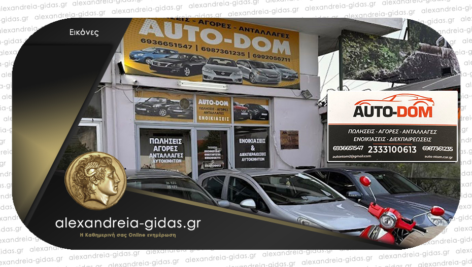 AUTO – DOM στην Αλεξάνδρεια: Μεταχειρισμένα αυτοκίνητα με εγγύηση και πλήθος υπηρεσιών για το όχημά σας!
