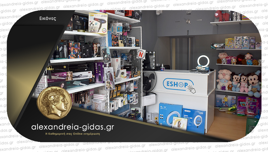 ESHOP 33 στην Αλεξάνδρεια: Gadgets για υπολογιστές, αυτοκίνητο, σπίτι και πολλά άλλα με ένα κλικ!