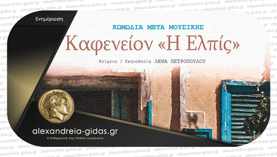 Η παράσταση Καφενείον ‘’Η Ελπίς’’ θα παρουσιαστεί στον Λουτρό του δήμου Αλεξάνδρειας