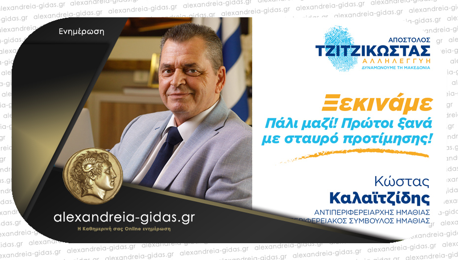 Κώστας Καλαϊτζίδης: “Πάλι μαζί – Πρώτοι ξανά με σταυρό προτίμησης”