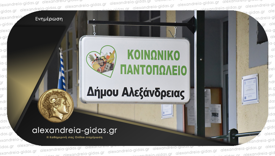 Τρίτη έως Πέμπτη η διανομή τροφίμων του Κοινωνικού Παντοπωλείου του δήμου Αλεξάνδρειας
