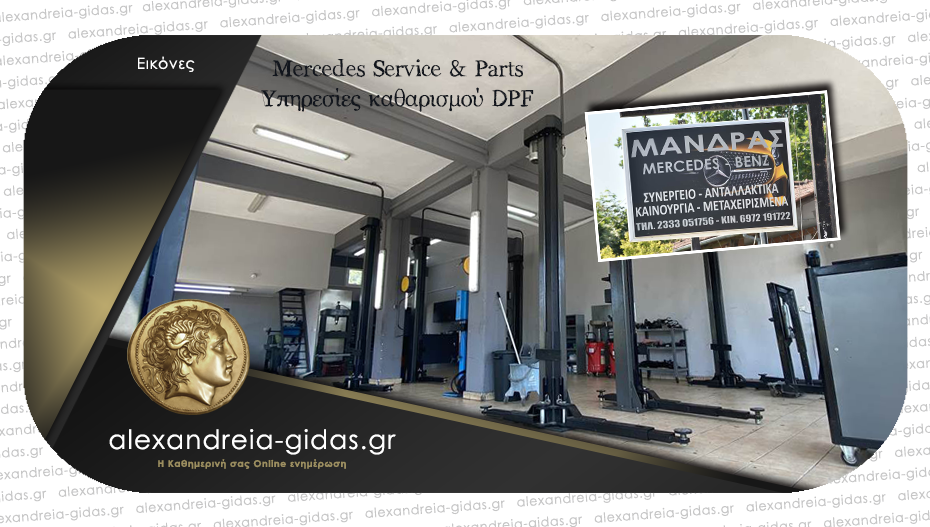 Ποιοτικές υπηρεσίες στο Mercedes Service & Parts + DPF του ΙΩΣΗΦ ΜΑΝΔΡΑ!