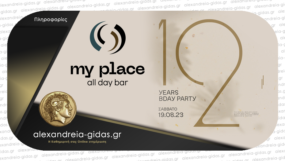 12 Χρόνια My Place: Σήμερα το γενέθλιο Party για να γιορτάσουμε παρέα και να διασκεδάσουμε μέχρι το πρωί