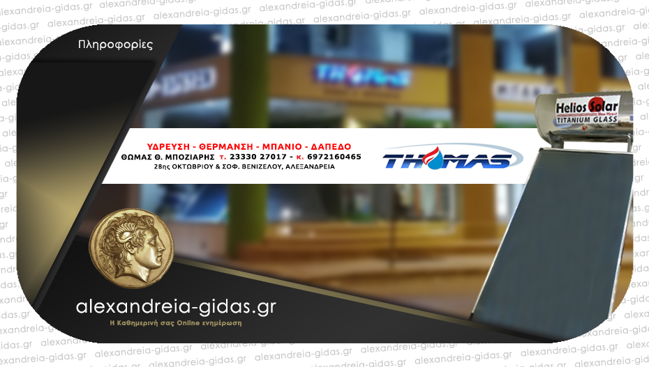 Επιδότηση εγκατάστασης ηλιακών θερμοσιφώνων – αναλυτικές πληροφορίες στον THOMAS στην Αλεξάνδρεια!