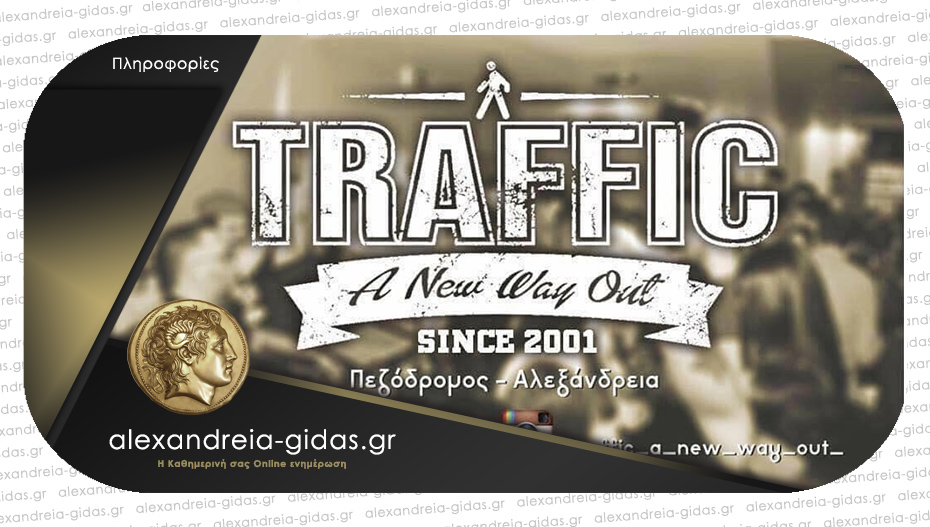Θέσεις εργασίας στο TRAFFIC στον πεζόδρομο Αλεξάνδρειας