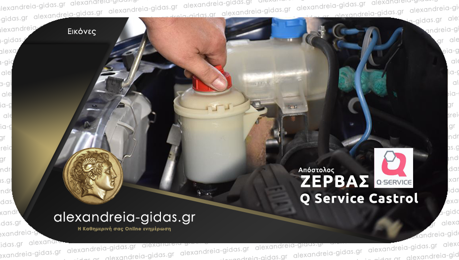 Q Service Castrol ΖΕΡΒΑΣ: Καθημερινά κοντά σας για έλεγχο και επίλυση κάθε προβλήματος στο αυτοκίνητό σας!