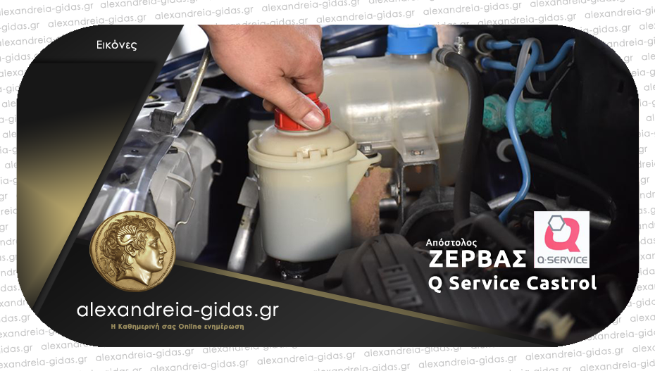 Q Service Castrol ΖΕΡΒΑΣ στην Αλεξάνδρεια: Αυτό που χρειάζεται το αυτοκίνητό σας!