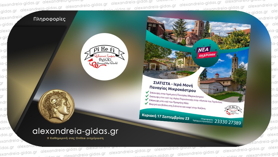 PiKeFi Travel: Την Κυριακή η εκδρομή στην πανέμορφη Σιάτιστα και στην Ιερά Μονή Παναγίας Μικροκάστρου