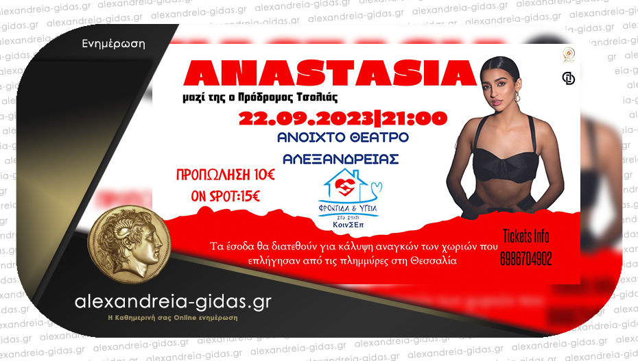 Η ANASTASIA στην Αλεξάνδρεια: Που γίνεται η προπώληση για τα τελευταία εισιτήρια!