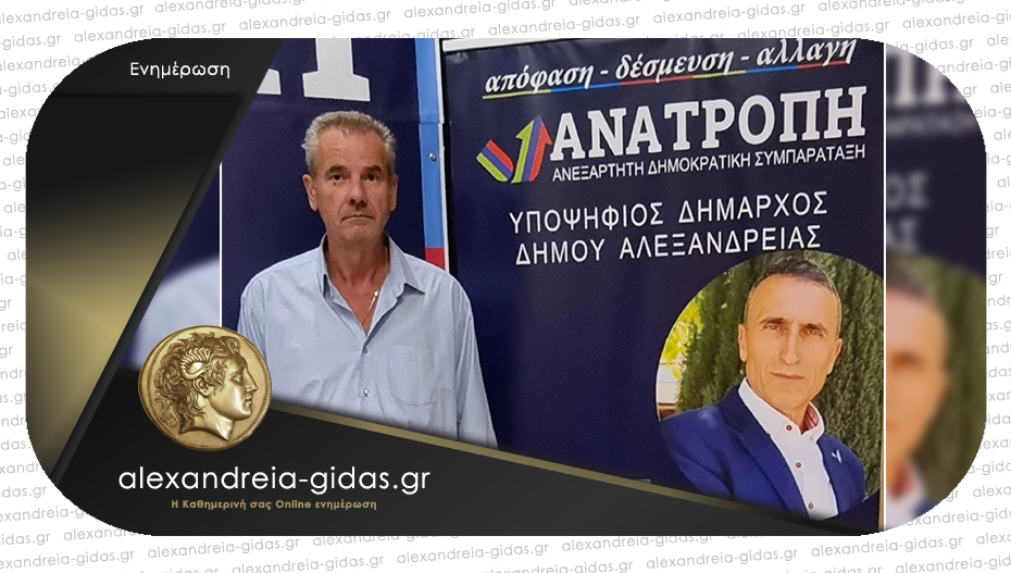 ΑΝΤΩΝΗΣ ΑΠΟΣΤΟΛΟΠΟΥΛΟΣ: Υποψήφιος δημοτικός σύμβουλος με την “Ανατροπή” του Θέμη Σιδηρόπουλου