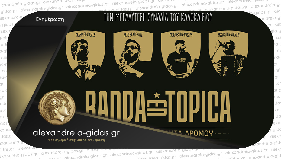 Η Banda Entopica την Πέμπτη στο αμφιθέατρο Αλεξάνδρειας