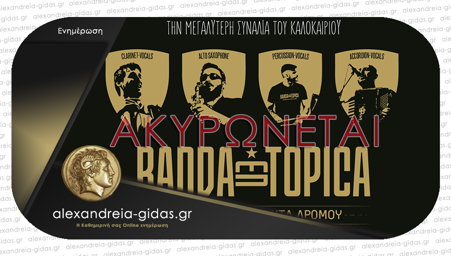 Ακυρώνεται η συναυλία με την Banda En Topica στην Αλεξάνδρεια – τι θα γίνει με τα εισιτήρια