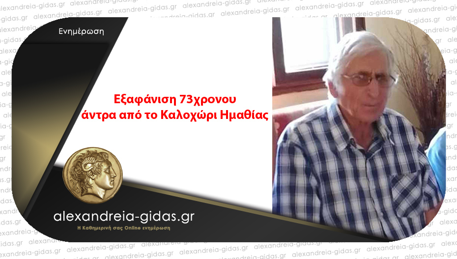 Εξαφανίστηκε 73χρονος άντρας από το Καλοχώρι του δήμου Αλεξάνδρειας