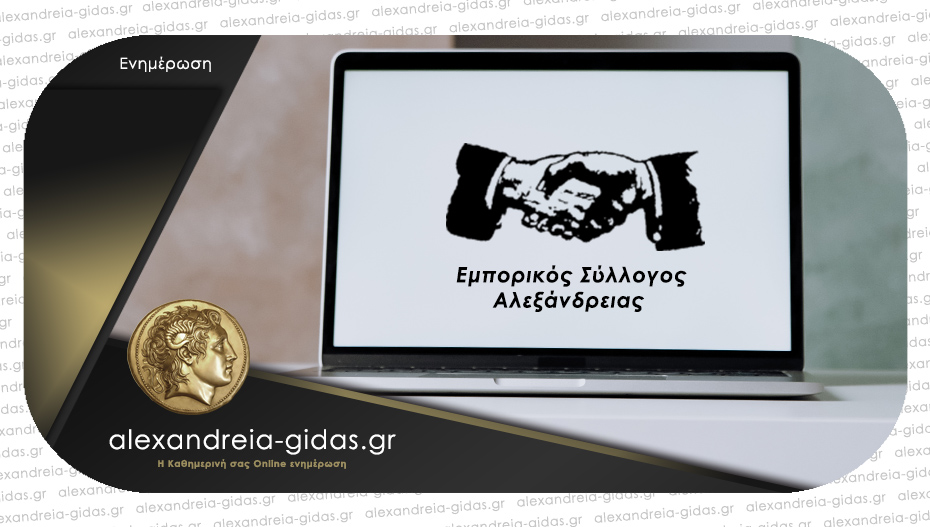 Σήμερα η σημαντική εκδήλωση του Εμπορικού Συλλόγου Αλεξάνδρειας για το λιανικό εμπόριο