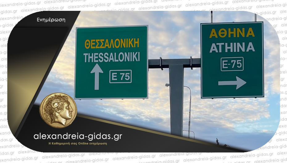 Έκτακτες κυκλοφοριακές ρυθμίσεις στην Εθνική Οδό Αθηνών – Θεσσαλονίκης