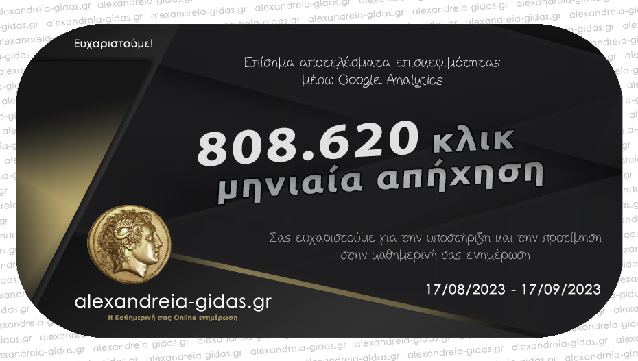 Μας διαβάσατε 808.620 φορές σε έναν μήνα – Ευχαριστούμε!