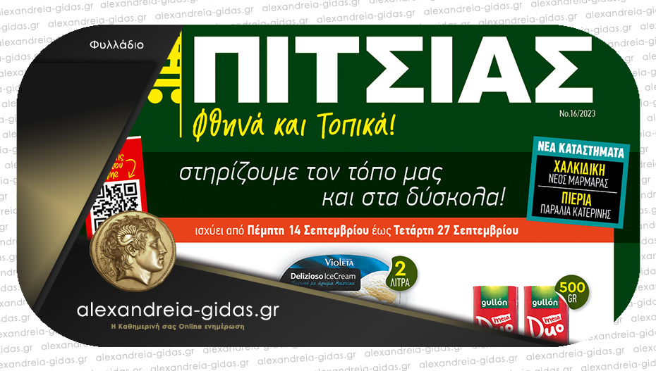 Καλή Σχολική χρονιά με προσφορές ΠΙΤΣΙΑΣ ΜΑΡΚΕΤ – δείτε το νέο φυλλάδιο!