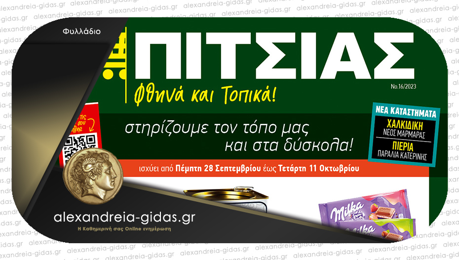 Σούπερ Μάρκετ ΠΙΤΣΙΑΣ στην Αλεξάνδρεια: Δείτε το νέο φυλλάδιο με μοναδικές προσφορές!