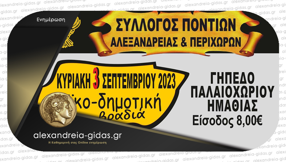 Λαϊκό – δημοτική βραδιά διοργανώνει απόψε ο Σύλλογος Ποντίων Αλεξάνδρειας και περιχώρων