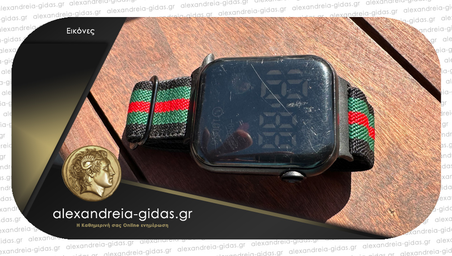 Βρέθηκε smartwatch στο αμφιθέατρο Αλεξάνδρειας
